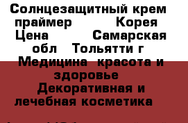 Солнцезащитный крем -праймер SPF 50. Корея › Цена ­ 550 - Самарская обл., Тольятти г. Медицина, красота и здоровье » Декоративная и лечебная косметика   